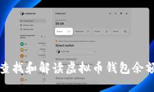 如何查找和解读虚拟币钱包余额截图