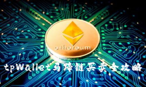 tpWallet马蹄链买卖全攻略
