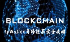 tpWallet马蹄链买卖全攻略