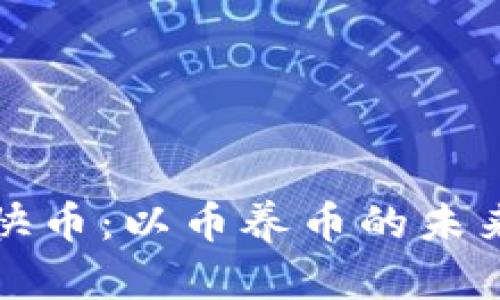 虚拟快币：以币养币的未来趋势