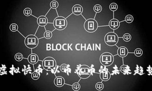 虚拟快币：以币养币的未来趋势