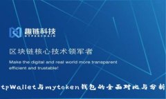 tpWallet与mytoken钱包的全面