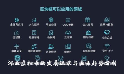 河北虚拟币的发展现状与未来趋势分析