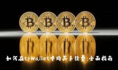 如何在tpWallet中购买手续费