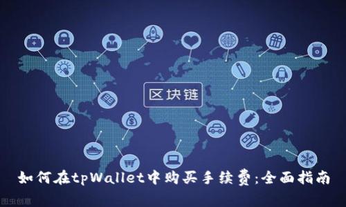如何在tpWallet中购买手续费：全面指南
