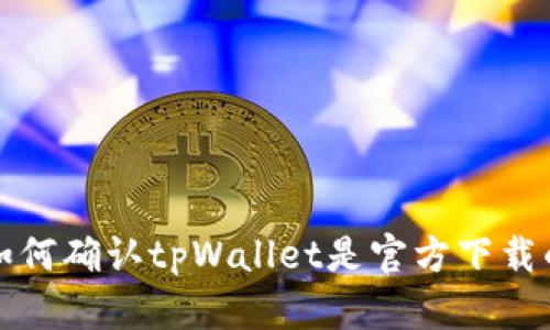 如何确认tpWallet是官方下载的