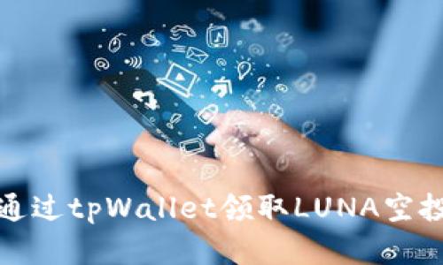 如何通过tpWallet领取LUNA空投详解