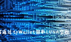 如何通过tpWallet领取LUNA空