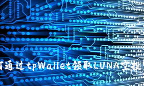 如何通过tpWallet领取LUNA空投详解