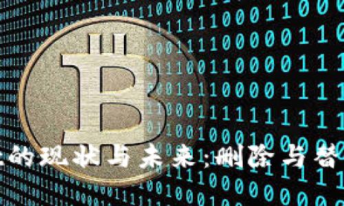 : tpWallet的现状与未来：删除与替代方案探讨