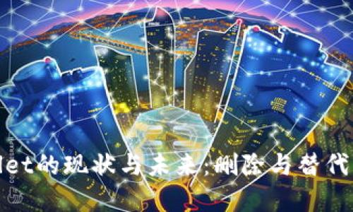 : tpWallet的现状与未来：删除与替代方案探讨