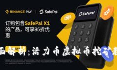 全面解析：活力币虚拟币