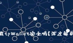 安卓手机下载tpWallet安全吗