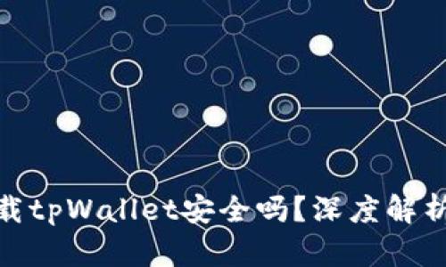 安卓手机下载tpWallet安全吗？深度解析与使用建议