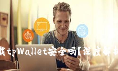 安卓手机下载tpWallet安全吗？深度解析与使用建议