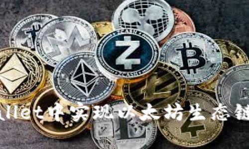 如何在tpWallet中实现以太坊生态链的代币兑换