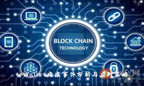tpWallet瘫痪事件分析与应对策略