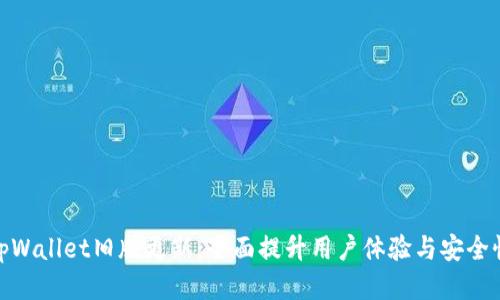 tpWallet旧版更新：全面提升用户体验与安全性