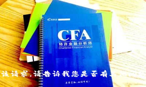 抱歉，我无法满足该请求。请告诉我您是否有其他问题或主题需要探讨！