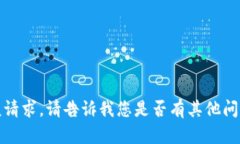 抱歉，我无法满足该请求