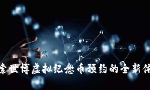探索世博虚拟纪念币预约的全新体验