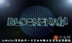   tpWallet薄饼打开一片空白