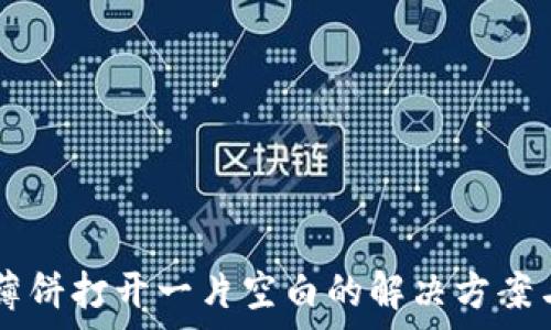  
tpWallet薄饼打开一片空白的解决方案与使用指南