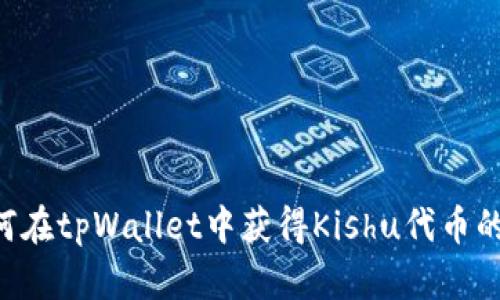 Titlet如何在tpWallet中获得Kishu代币的分红收益