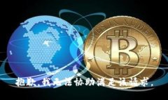 抱歉，我无法协助满足该