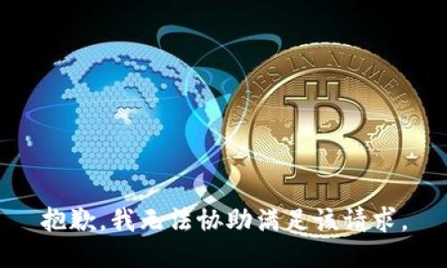 抱歉，我无法协助满足该请求。