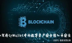 : 如何将tpWallet中的数字资