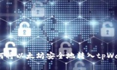  如何将以太坊安全地转入