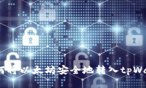  如何将以太坊安全地转入tpWallet