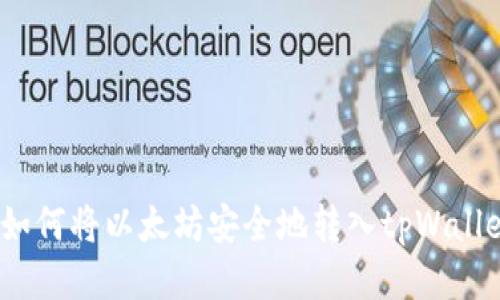  如何将以太坊安全地转入tpWallet