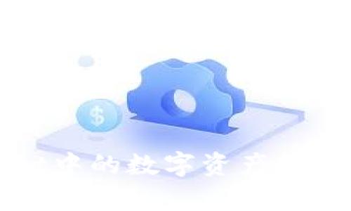 如何将tpWallet中的数字资产转移到其他交易所