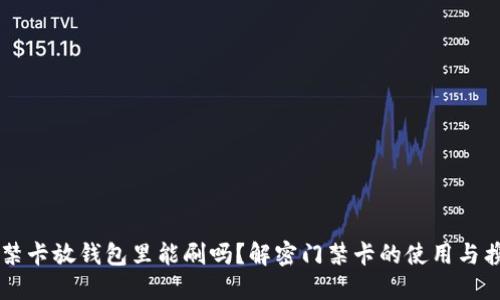 门禁卡放钱包里能刷吗？解密门禁卡的使用与携带
