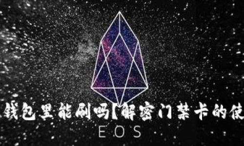 门禁卡放钱包里能刷吗？解密门禁卡的使用与携带