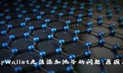 解决tpWallet无法添加池子的