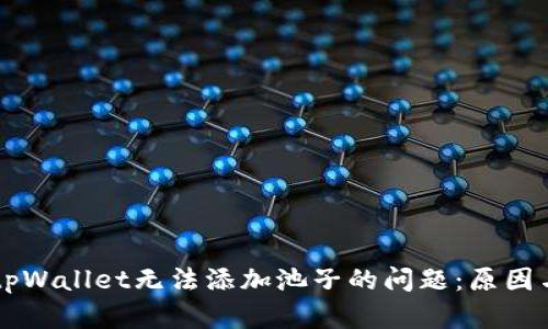 解决tpWallet无法添加池子的问题：原因与对策