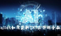 tpWallet如何获取TXT文件的全