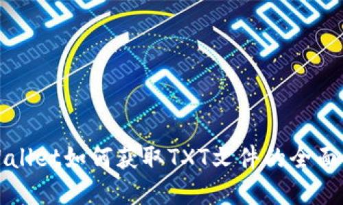 tpWallet如何获取TXT文件的全面指南