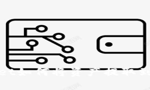 tpWallet如何将资产提取到交易所