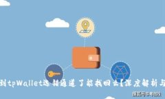 抹茶提币到tpWallet选错通道