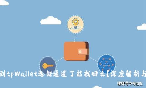抹茶提币到tpWallet选错通道了能找回么？深度解析与应对策略