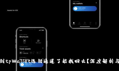 抹茶提币到tpWallet选错通道了能找回么？深度解析与应对策略