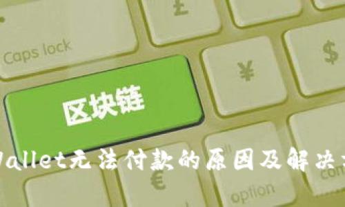 tpWallet无法付款的原因及解决方案