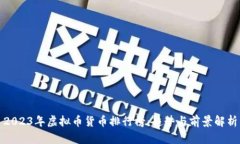 2023年虚拟币货币排行榜：