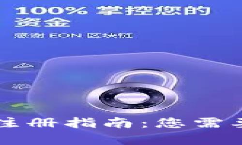 虚拟币钱包注册指南：您需要的所有信息