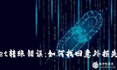tpWallet转账错误：如何找回