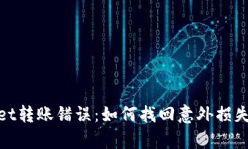 tpWallet转账错误：如何找回意外损失的资金